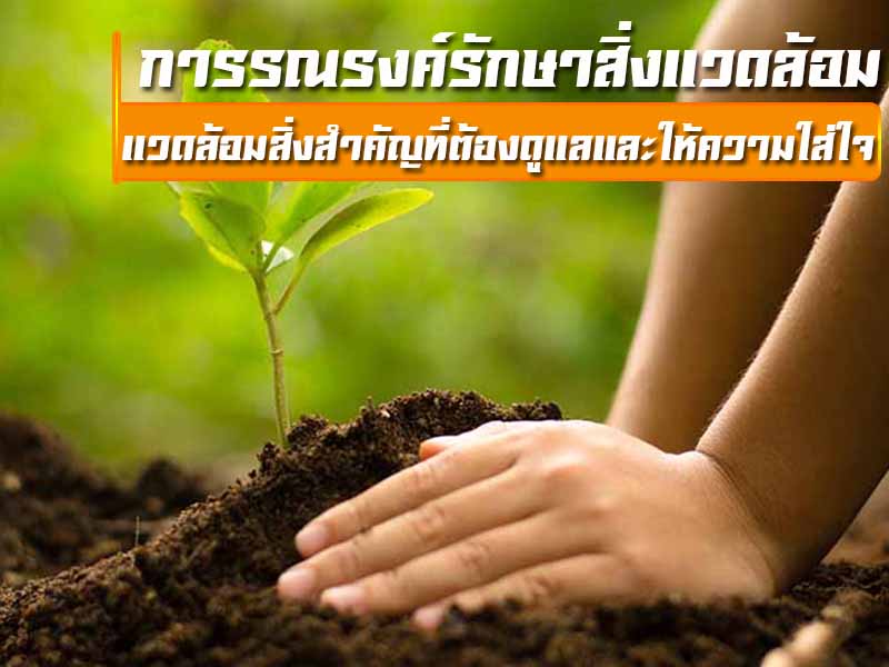 Environmental