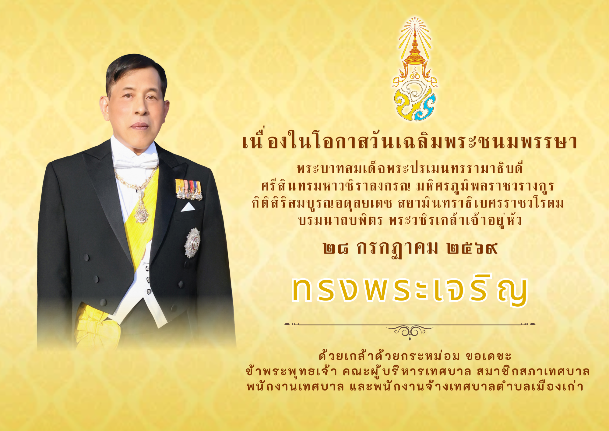ป้ายถวายพระพร เนื่องในโอกาสวันเฉลิมพระชนมพรรษา